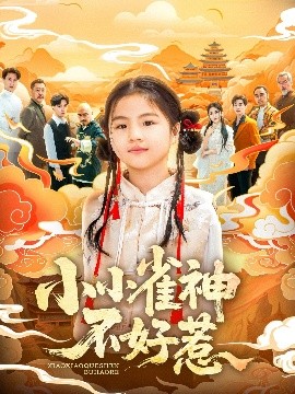 小小雀神不好惹海报