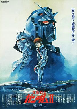 机动战士高达 剧场版Ⅱ 哀·战士海报