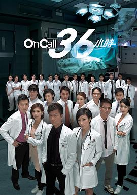 OnCall36小时国语海报