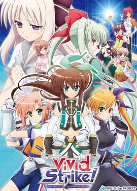 魔法少女奈叶ViVidStrike！海报